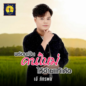 เอ้ ภัทรพล - พร้อมเป็นคนใหม่ให้อ้ายแท้เด้อ