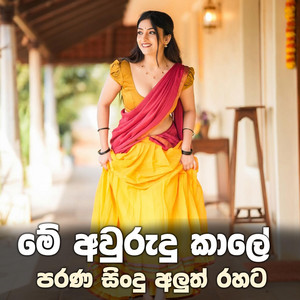 Sudath Official Music - Me Awurudu Kale | මේ අවුරුදු කාලේ - (අවුරුදු සින්දු)