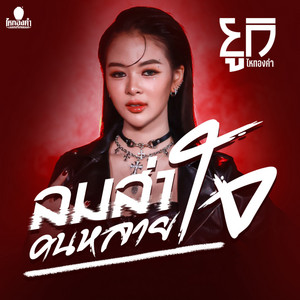 ยูกิ ไหทองคำ - ลมส่าคนหลายใจ