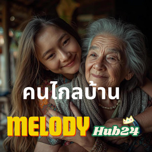 คนไกลบ้าน