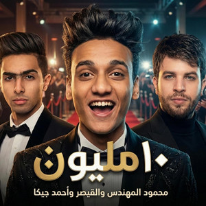 ١٠ مليون (حلم من سنين) by Mahmoud ElMohandes, AlKaisr, Ahmed Jeka
