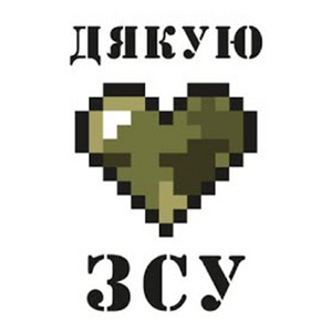 Дякую, ЗСУ!