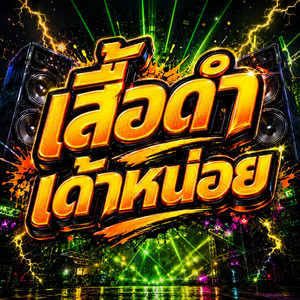 เสื้อดำเด้าหน่อย - Remix by DJ AEKLEE REMIX