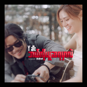 Y ခါး - ဘယ်လိုယူဆရမလဲ