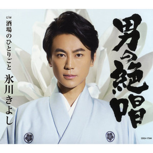 最後と決めた女(ひと)だから - song and lyrics by Kiyoshi Hikawa