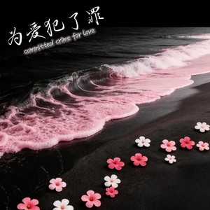 为爱犯了罪 (R&B版) by Lune音