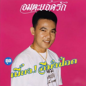 ลิงอุ้มแตง by ยอดรัก สลักใจ