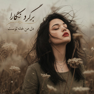 یا رب نظر کن که شبم بی سحر است by Bahar Music