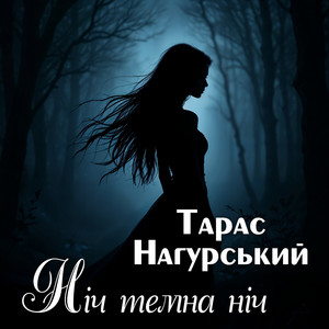 Ніч темна ніч by Тарас Нагурський