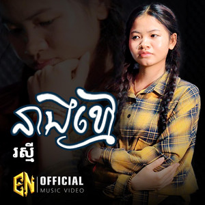 E.N-OFFICIAL - នាងខ្មៅ