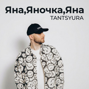 Яна,Яночка,Яна - Хіт 2026 by TANTSYURA