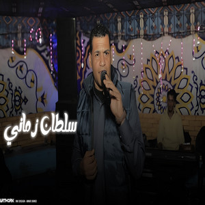 سلطان زماني - نا عايش سلطان زماني by احمد خيري, سعيد العجرمي