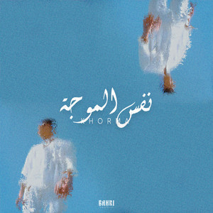 nafs lmouja by Khorma