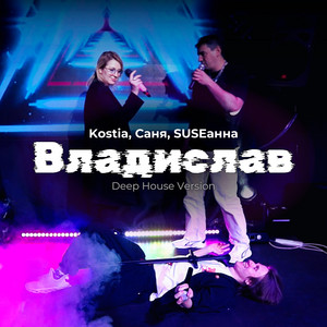 Владислав (Deep House Version)