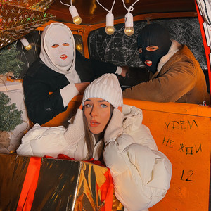 Не жди 12 by YDEM