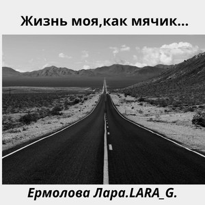 Жизнь моя,как мячик... by Ермолова Лара.LARA_G.