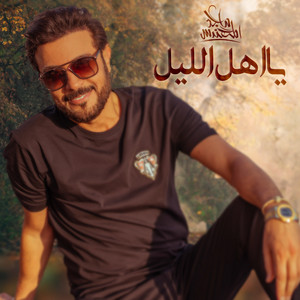 Majed Al Mohandis - Ya Ahl Al Liel