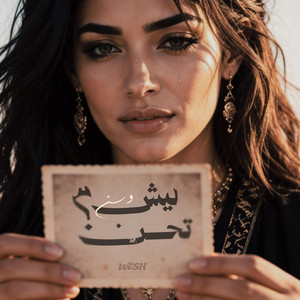 ليش تحن - وسن by WESH MUSIC
