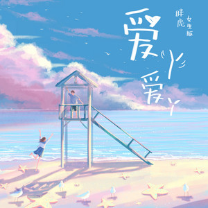 爱丫爱丫 - 女生版 by 胖虎