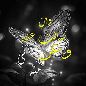 Rim Mujahid - وان سالت عنه وعن مكاني منه