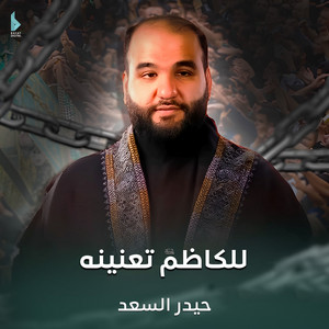 حيدر السعد - للكاظم تعنينه