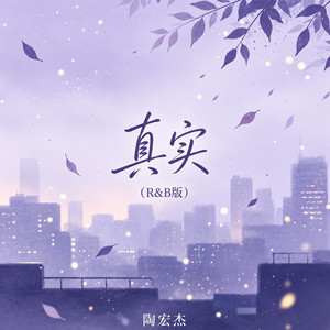 真实（R&B版） by zuoo Chinese