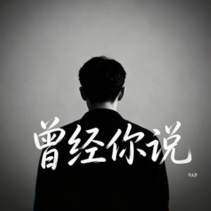 曾经你说 (R&B) 翻唱版 by 你的名字-七七