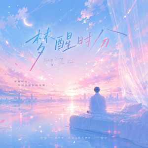 梦醒时分 - (R&B版) ｜『早知道傷心總是難免的　你又何苦一往情深』 by Lune音