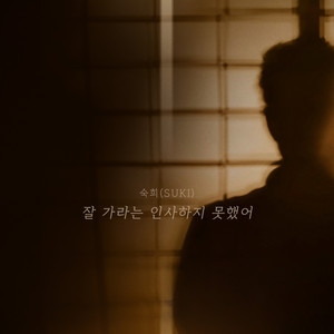 잘 가라는 인사하지 못했어