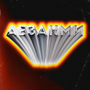 Обкладинка: Аезакми