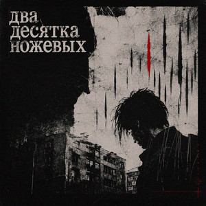 Два десятка ножевых by Port Avenue