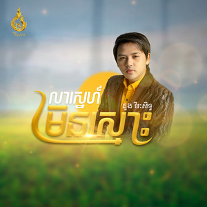 លាស្នេហ៍មិនស្មោះ by ដួង វីរៈសិទ្ធ