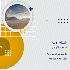 متعب الفهادي - شيلة روعة