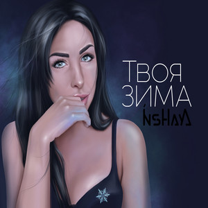 Твоя зима