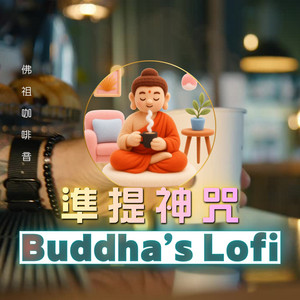 準提神咒 - 佛祖咖啡音 by Buddha's Lofi, 盧子翔, 瑝瑧
