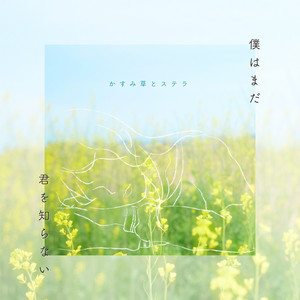 僕はまだ何も知らない。