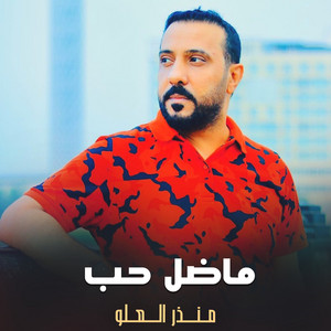 ماضل حب by منذر العلو