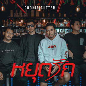 Cookie Cutter - หยุดรัก