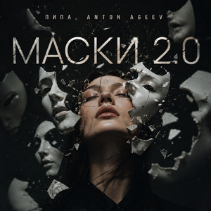 Маски 2.0 by Пипа, Anton Ageev