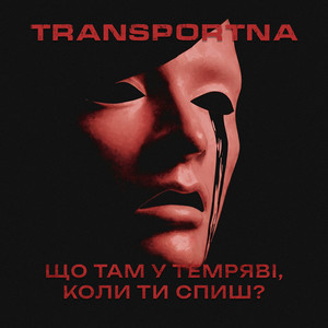 Що там у темряві, коли ти спиш? by Transportna