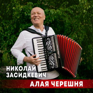 Алая черешня by Николай Засидкевич