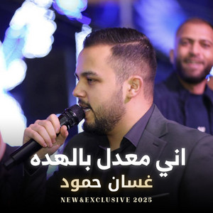 غسان حمود - اني معدل بالهده