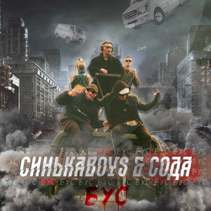 Синькаboys — Бус