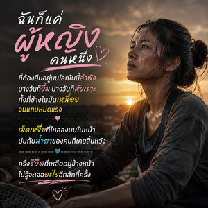 ฉันก็แค่ผู้หญิงคนหนึ่ง by musickma