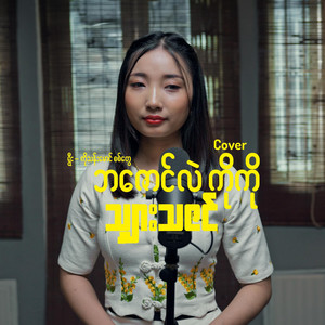 Myanmar Song - Bazaung Lal Koko