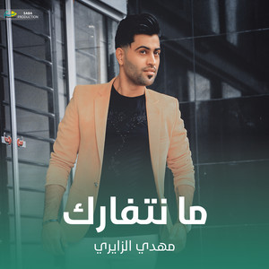 ما نتفارك by مهدي الزايري