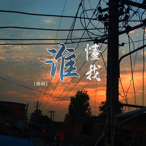 谁懂我 - Dj默涵版 by 南昭, 默涵