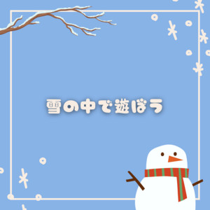 石田 美咲 - 雪の中で遊ぼう