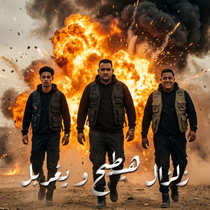 زلزال هيطيح و يغربل by 7l2olo, Hamo Bika, Mody Amin