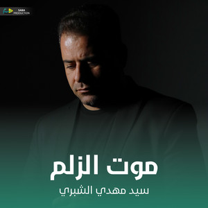 سيد مهدي الشبري - موت الزلم